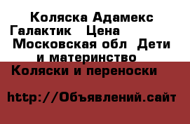Коляска Адамекс Галактик › Цена ­ 15 000 - Московская обл. Дети и материнство » Коляски и переноски   